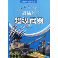 青少年成长必读 科学真奇妙丛书 恐怖的超级武器