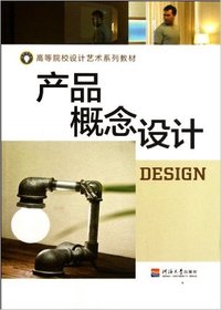 产品概念设计(高等院校设计艺术系列教材)