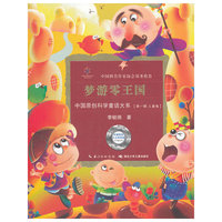 中国原创科学童话大系·梦游零王国国原创科学童话创作里程碑式出版工程,中国科普作协郑重推介)