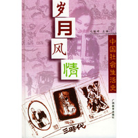岁月风情:中国社会生活史
