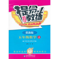 秋12提分教练:小五数学(上 冀教)
