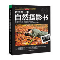 我的第一本自然摄影书