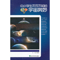 ▲中小学生不可不知的宇宙奥妙