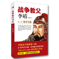 战争教父李靖.第2部，南平半壁