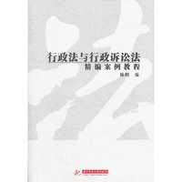 行政法与行政诉讼法精编案例教程