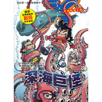 12.深海巨怪 我的第一本探秘漫画书 不明生物系列