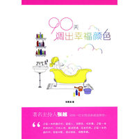 90天调出幸福颜色