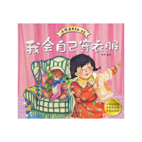 我会自己穿衣服-小不点成长第一本书