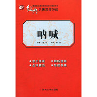 经典名著深度导读-呐喊