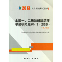 2013年全国一、二级注册建筑师考试摸拟题解 1.知识(第八版）