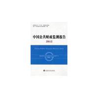 中国公共财政监测报告2012
