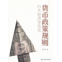 货币政策规则-行为经济学范式
