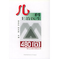 儿科主治医生480问/现代主治医生提高丛书