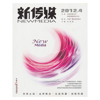 2012.4-新传媒
