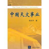 中国天文事业