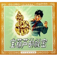 宝葫芦的秘密/现代故事画库