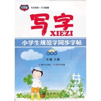 【年末清仓】小学生规范字同步字帖.写字.新课标二年级上