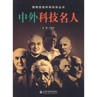 中外科技名人
