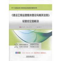 2014《建设工程监理基本理论与相关法规》命题点全面解读 咨询工程师辅导用书
