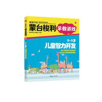 O-5岁儿童智力开发