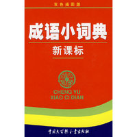 新课标成语小词典