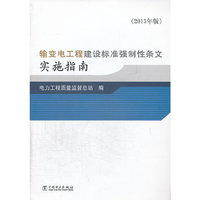 输变电工程建设标准强制性条文实施指南(2013年版)