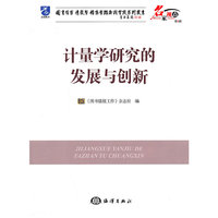 计量学研究的发展与创新