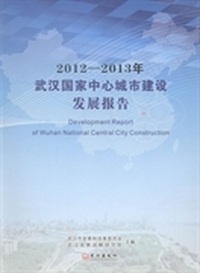 2012-2013年武汉国家中心城市建设发展报告
