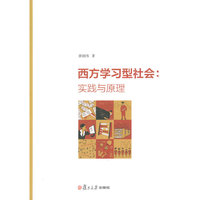 西方学习型社会:实践与原理