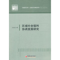 区域社会福利协调发展研究