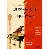 通俗钢琴入门与即兴伴奏（一）VCD+书