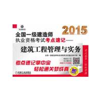 2015-建设工程管理与实务-全国一级建造师执业资格考试考点速记