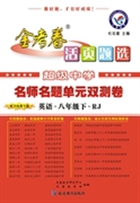 2014-2015年活页题选 名师名题单元双测卷 八下 英语 RJ（人教） 超级中学引领备考，名校名师定制好题，试卷专家精心编排。&nbsp