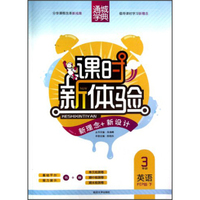 通城学典·课时新体验·新理念+新设计：英语（3年级下）（PEP版）