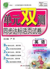 （2015春）单元双测 二年级 英语 (下) 深圳版