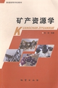 矿产资源学
