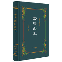 四时山色--精