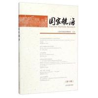 国家航海-(第十辑)