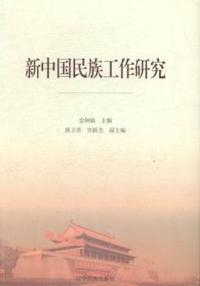 新中国民族工作研究