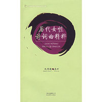 历代女性诗词曲精粹