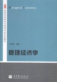 管理经济学