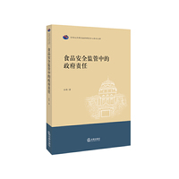 食品安全监管中的政府责任