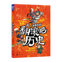 学生趣味科普 天，这是真的吗 翻滚吧历史 学生版探秘百科 探解历史真相 比故事书、小说更好看——疯狂探秘，根本停不下来！&nbsp