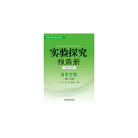 实验探究报告册 生物3必修 稳态与环境 苏教版B版