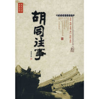 胡同往事