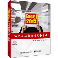 Excel 2013公式与函数应用完全掌控(含CD光盘1张)