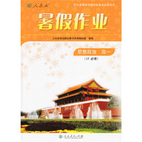 暑假作业 思想政治 高一（必修2）