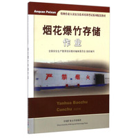 烟花爆竹存储作业/特种作业人员安全技术培训考试系列配套教材
