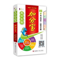 高中生物加分宝