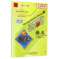 语文(3下2015)/各地期末试卷精选